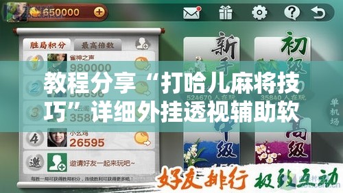 教程分享“打哈儿麻将技巧”详细外挂透视辅助软件教程