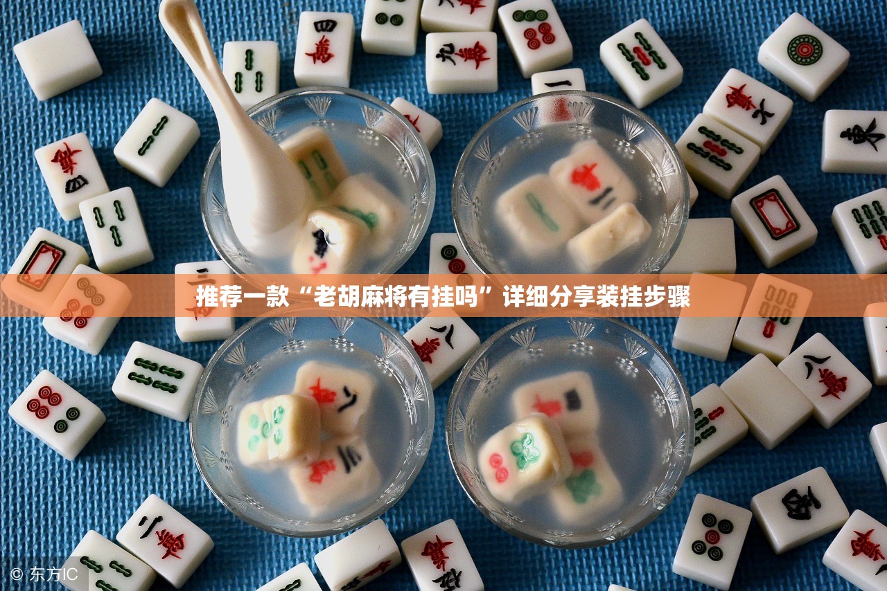 推荐一款“老胡麻将有挂吗	”详细分享装挂步骤