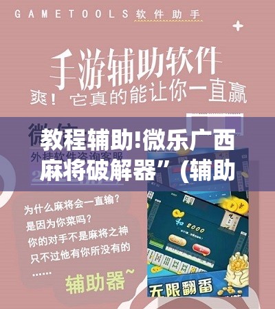 教程辅助!微乐广西麻将破解器”(辅助神器)开挂详细教程
