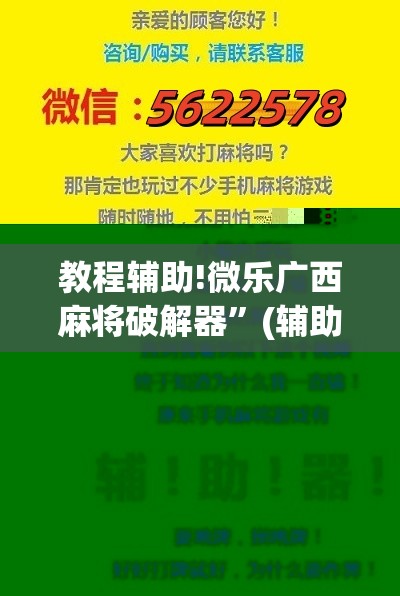 教程辅助!微乐广西麻将破解器	”(辅助神器)开挂详细教程