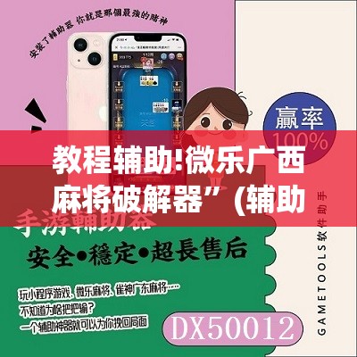 教程辅助!微乐广西麻将破解器”(辅助神器)开挂详细教程