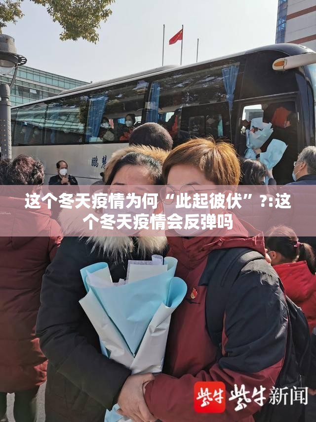 这个冬天疫情为何“此起彼伏	”?:这个冬天疫情会反弹吗