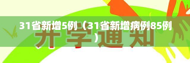 31省新增5例（31省新增病例85例）