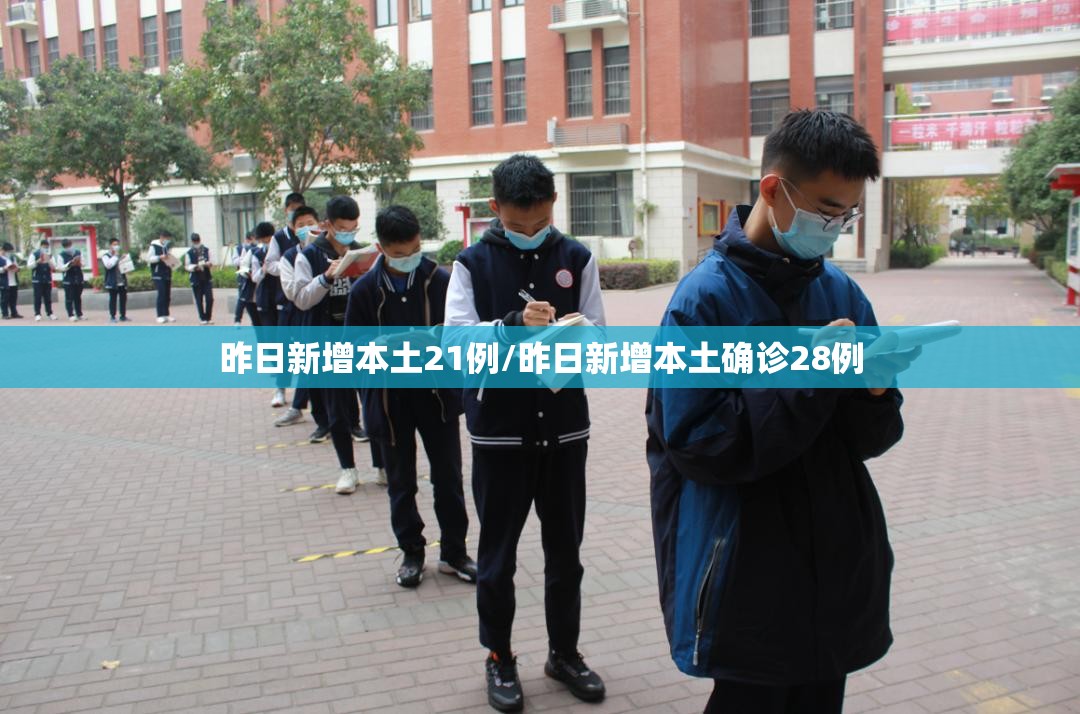 昨日新增本土21例/昨日新增本土确诊28例 昨日新增本土21例/昨日新增本土确诊28例