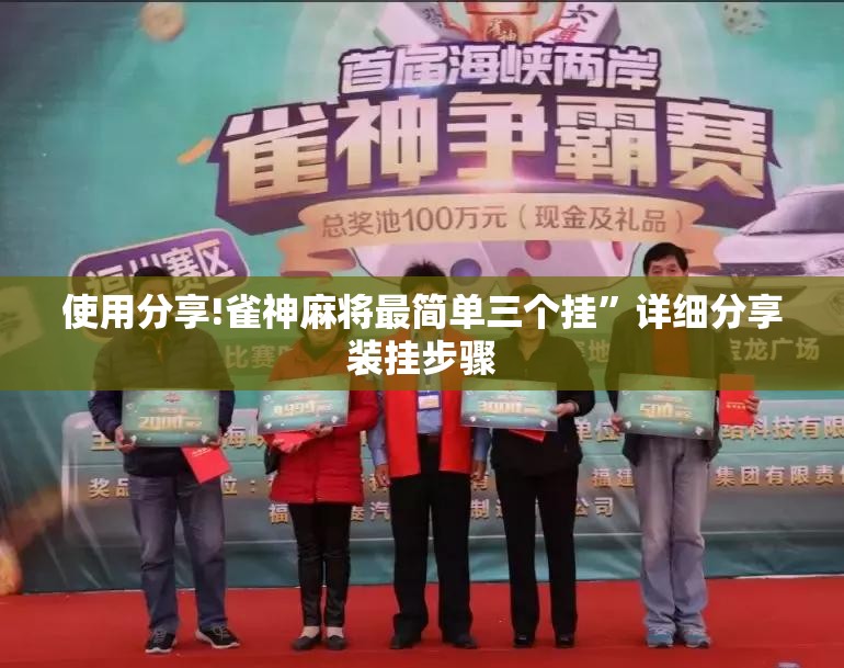 使用分享!雀神麻将最简单三个挂”详细分享装挂步骤