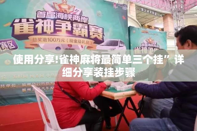 使用分享!雀神麻将最简单三个挂”详细分享装挂步骤