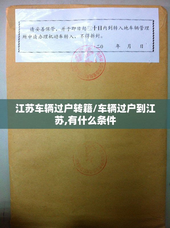 江苏车辆过户转籍/车辆过户到江苏,有什么条件