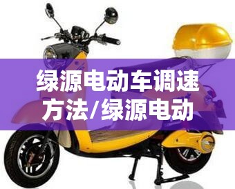 绿源电动车调速方法/绿源电动车解锁速度方法图解