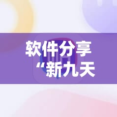 软件分享“新九天大厅怎么开挂	”原来可以开挂