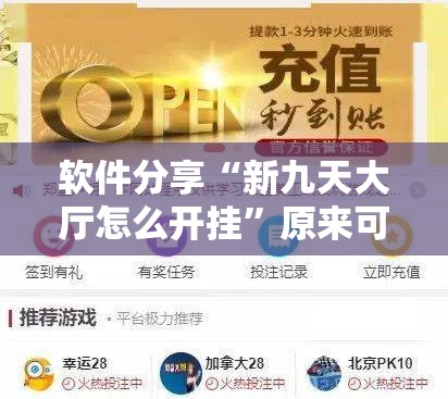 软件分享“新九天大厅怎么开挂”原来可以开挂