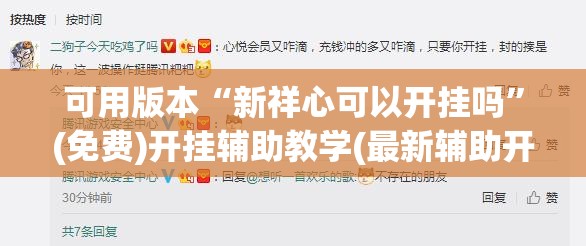 可用版本“新祥心可以开挂吗”(免费)开挂辅助教学(最新辅助开挂教程)