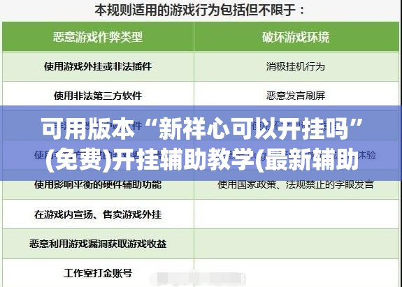 可用版本“新祥心可以开挂吗”(免费)开挂辅助教学(最新辅助开挂教程)