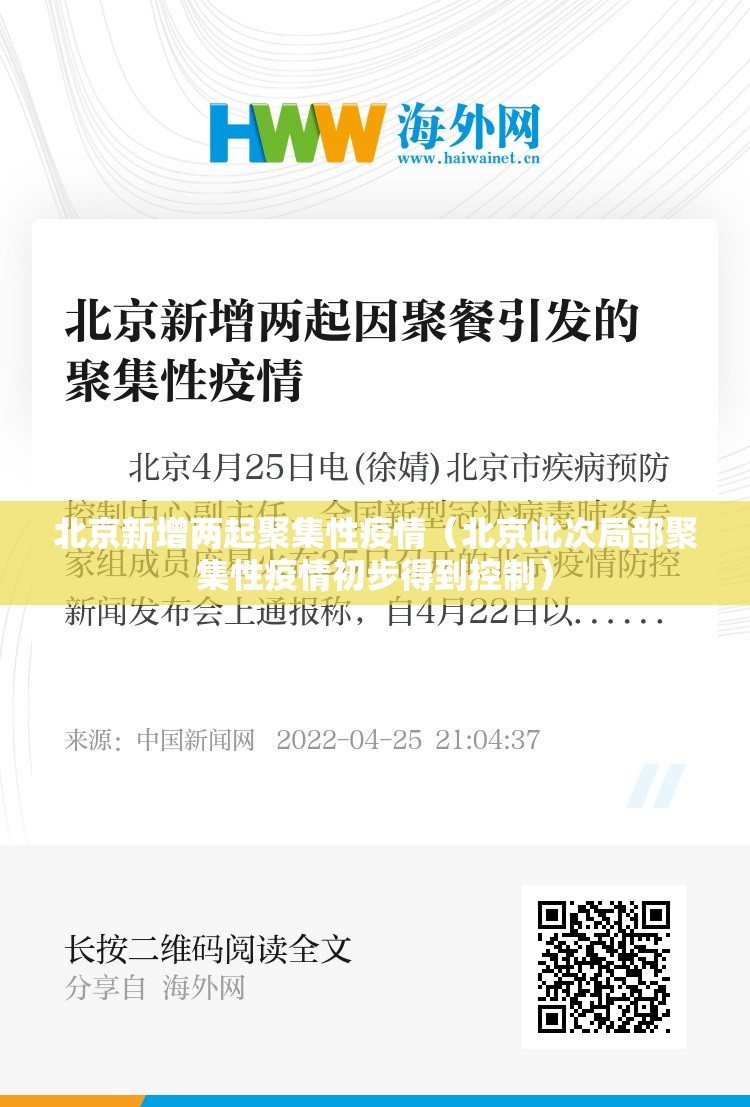 北京新增两起聚集性疫情（北京此次局部聚集性疫情初步得到控制）