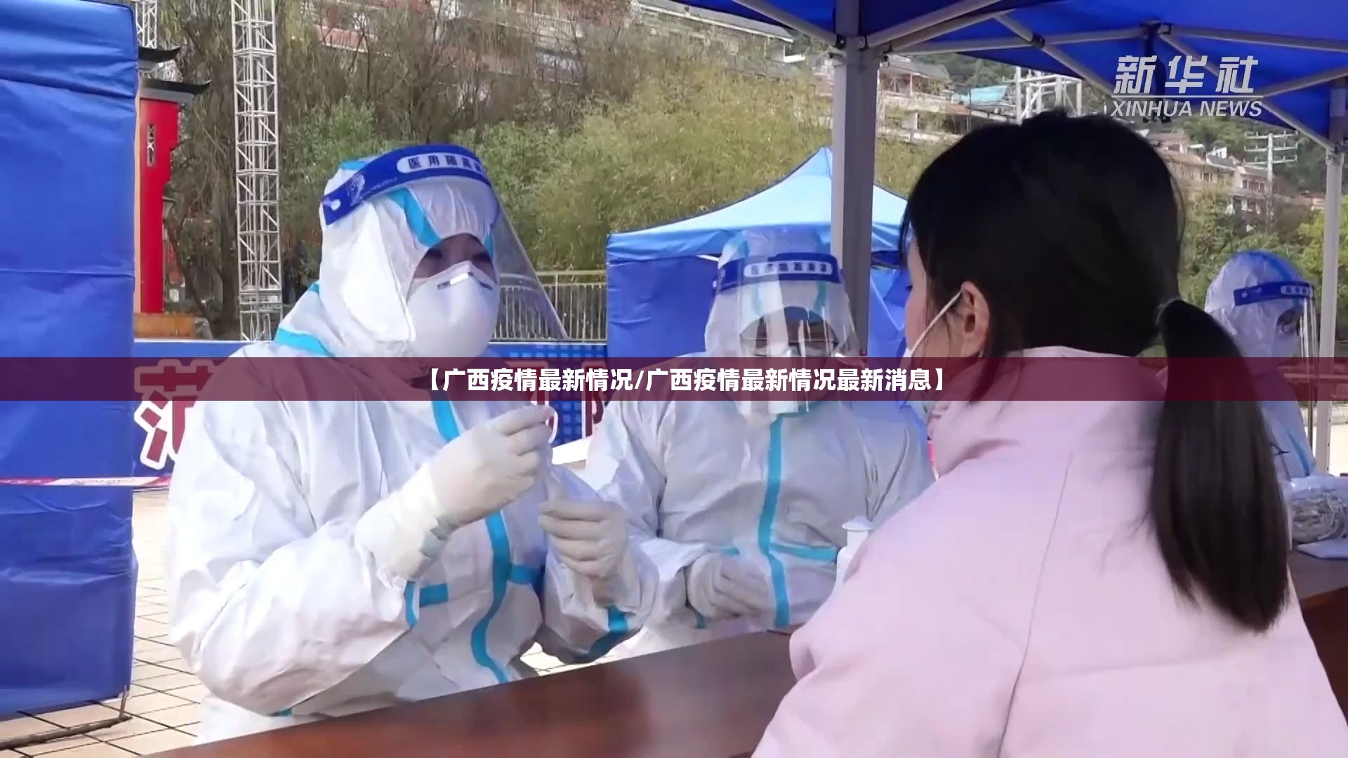【广西疫情最新情况/广西疫情最新情况最新消息】 【广西疫情最新情况/广西疫情最新情况最新消息】