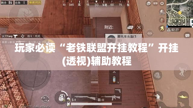 玩家必读“老铁联盟开挂教程”开挂(透视)辅助教程