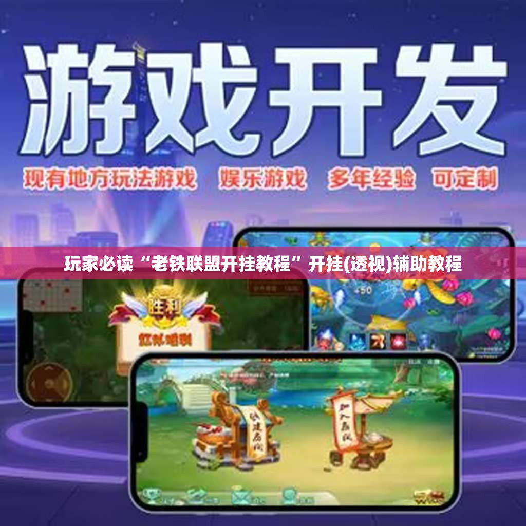 玩家必读“老铁联盟开挂教程	”开挂(透视)辅助教程
