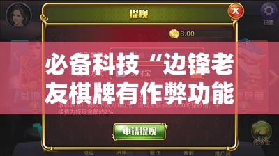 必备科技“边锋老友棋牌有作弊功能么	”细辅助教程分享