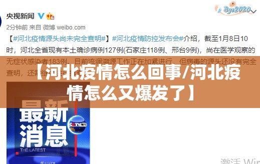 【河北疫情怎么回事/河北疫情怎么又爆发了】