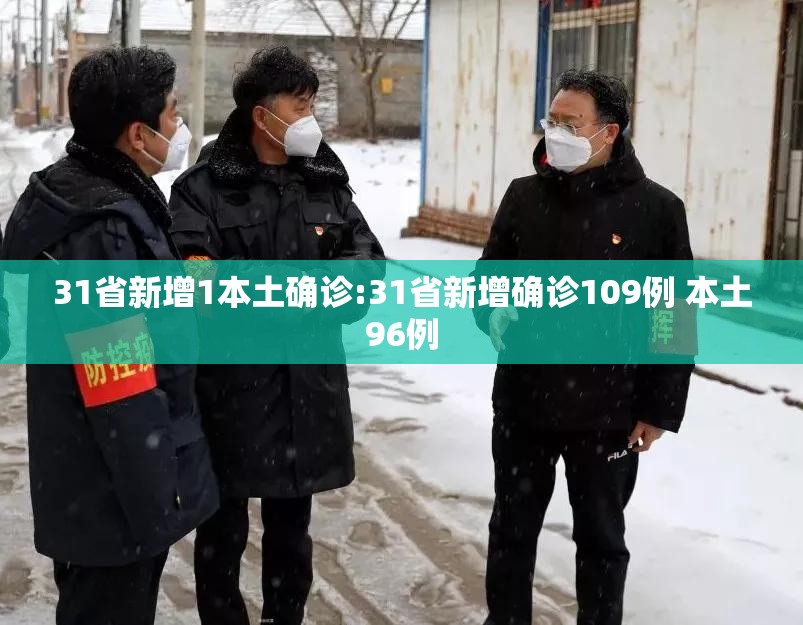 31省新增1本土确诊:31省新增确诊109例 本土96例