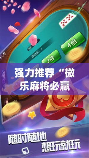 强力推荐“微乐麻将必赢神器免费版(听牌必胡)”细辅助教程分享