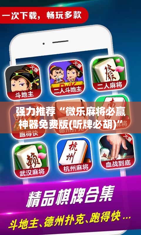 强力推荐“微乐麻将必赢神器免费版(听牌必胡)	”细辅助教程分享