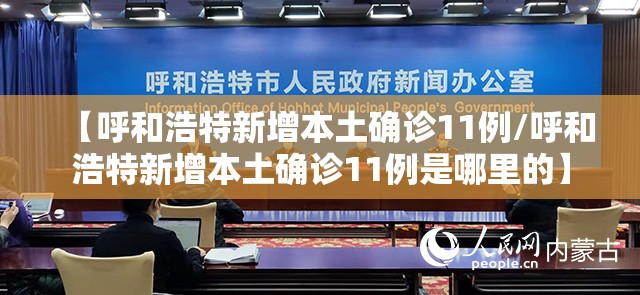 【呼和浩特新增本土确诊11例/呼和浩特新增本土确诊11例是哪里的】