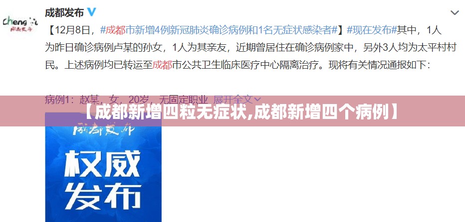 【成都新增四粒无症状,成都新增四个病例】