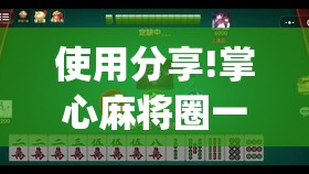 使用分享!掌心麻将圈一直输什么原因”开挂(透视)辅助神器