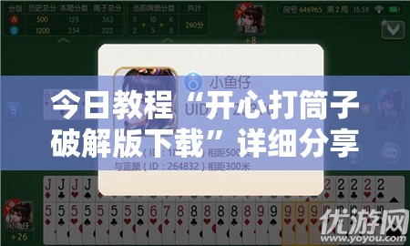 今日教程“开心打筒子破解版下载”详细分享装挂步骤