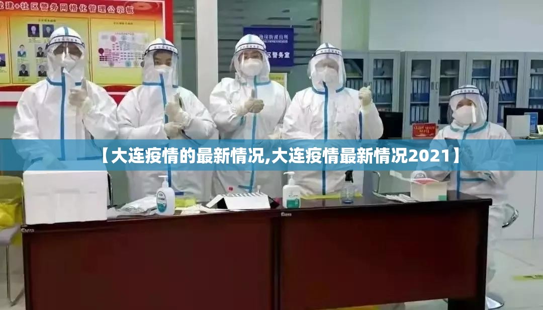 【大连疫情的最新情况,大连疫情最新情况2021】