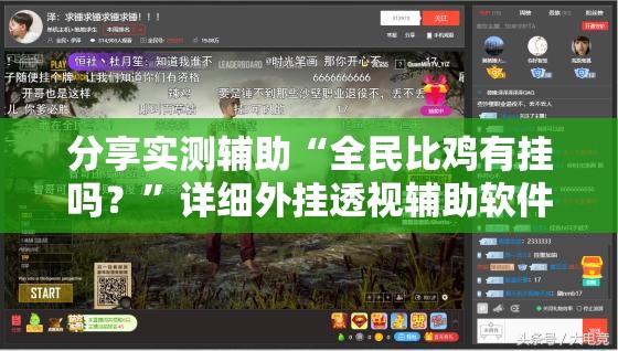 分享实测辅助“全民比鸡有挂吗？”详细外挂透视辅助软件教程