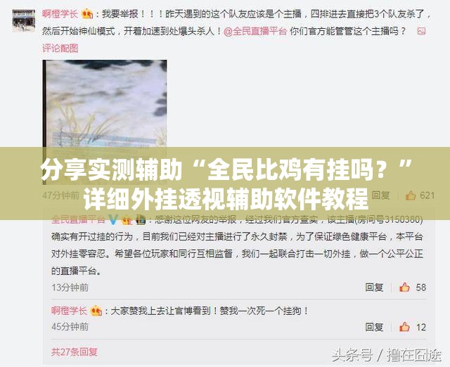 分享实测辅助“全民比鸡有挂吗？”详细外挂透视辅助软件教程