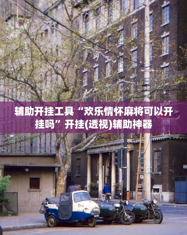 辅助开挂工具“欢乐情怀麻将可以开挂吗”开挂(透视)辅助神器