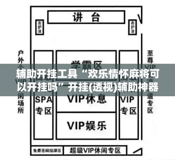 辅助开挂工具“欢乐情怀麻将可以开挂吗	”开挂(透视)辅助神器