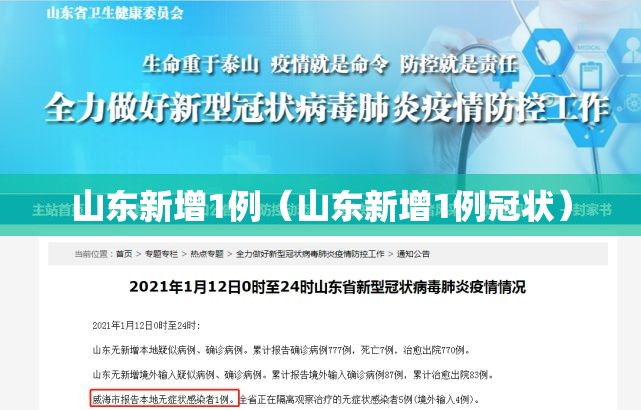 山东新增1例（山东新增1例冠状）