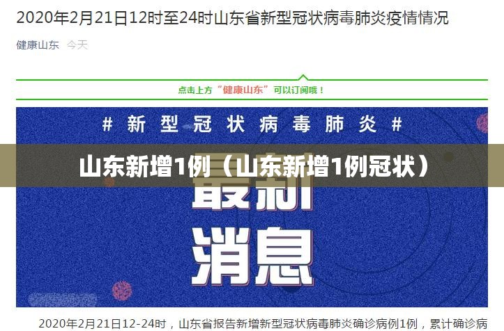 山东新增1例（山东新增1例冠状）