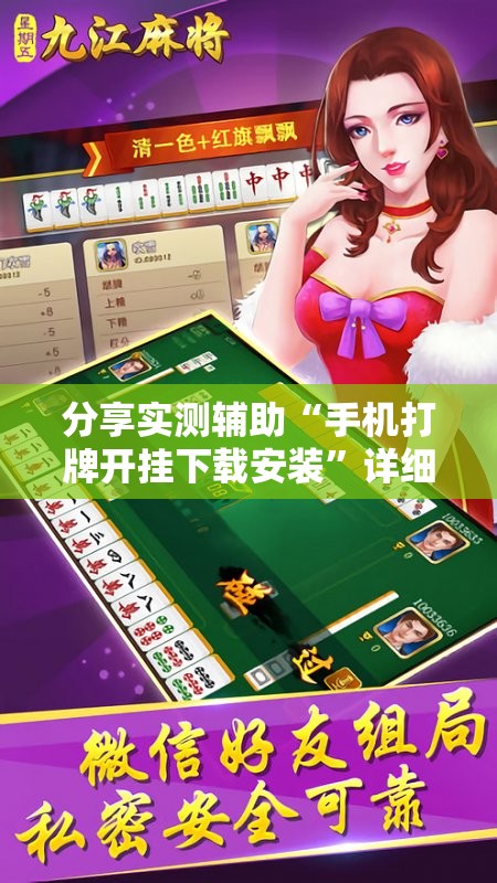 分享实测辅助“手机打牌开挂下载安装”详细开挂教程