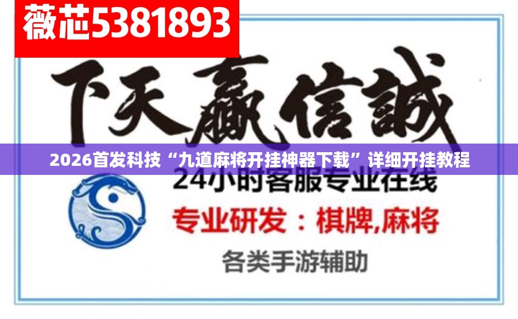 2026首发科技“九道麻将开挂神器下载	”详细开挂教程