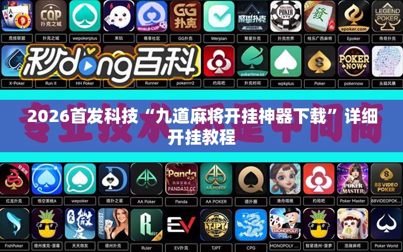 2026首发科技“九道麻将开挂神器下载	”详细开挂教程