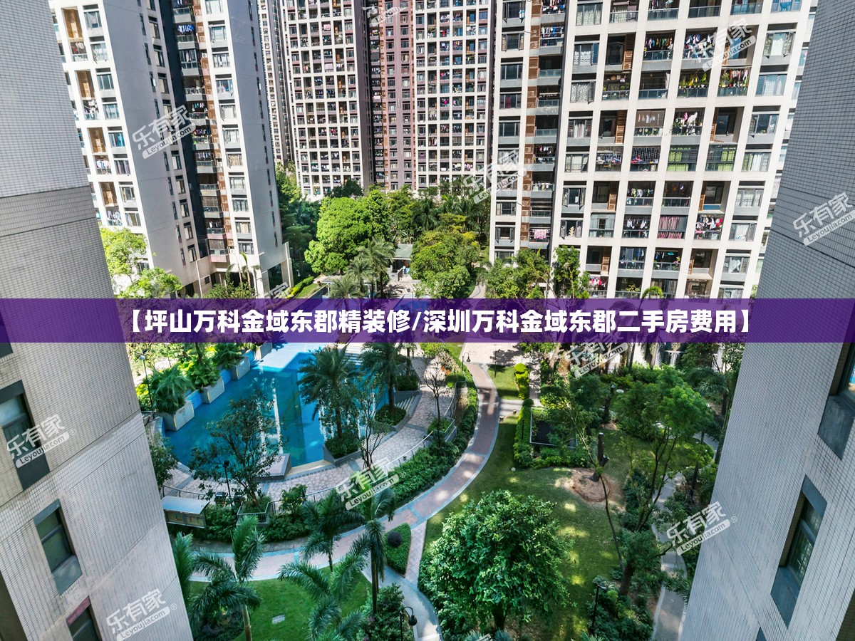 【坪山万科金域东郡精装修/深圳万科金域东郡二手房费用】