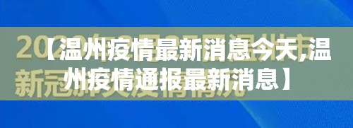 【温州疫情最新消息今天,温州疫情通报最新消息】
