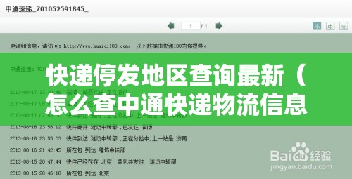 快递停发地区查询最新（怎么查中通快递物流信息）