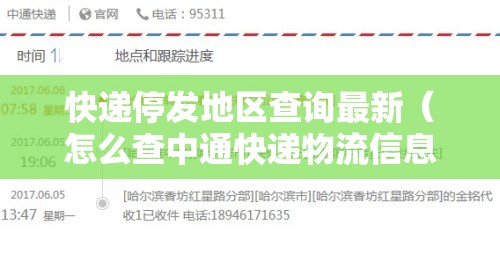 快递停发地区查询最新（怎么查中通快递物流信息）