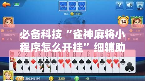 必备科技“雀神麻将小程序怎么开挂	”细辅助教程分享