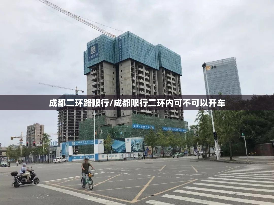 成都二环路限行/成都限行二环内可不可以开车