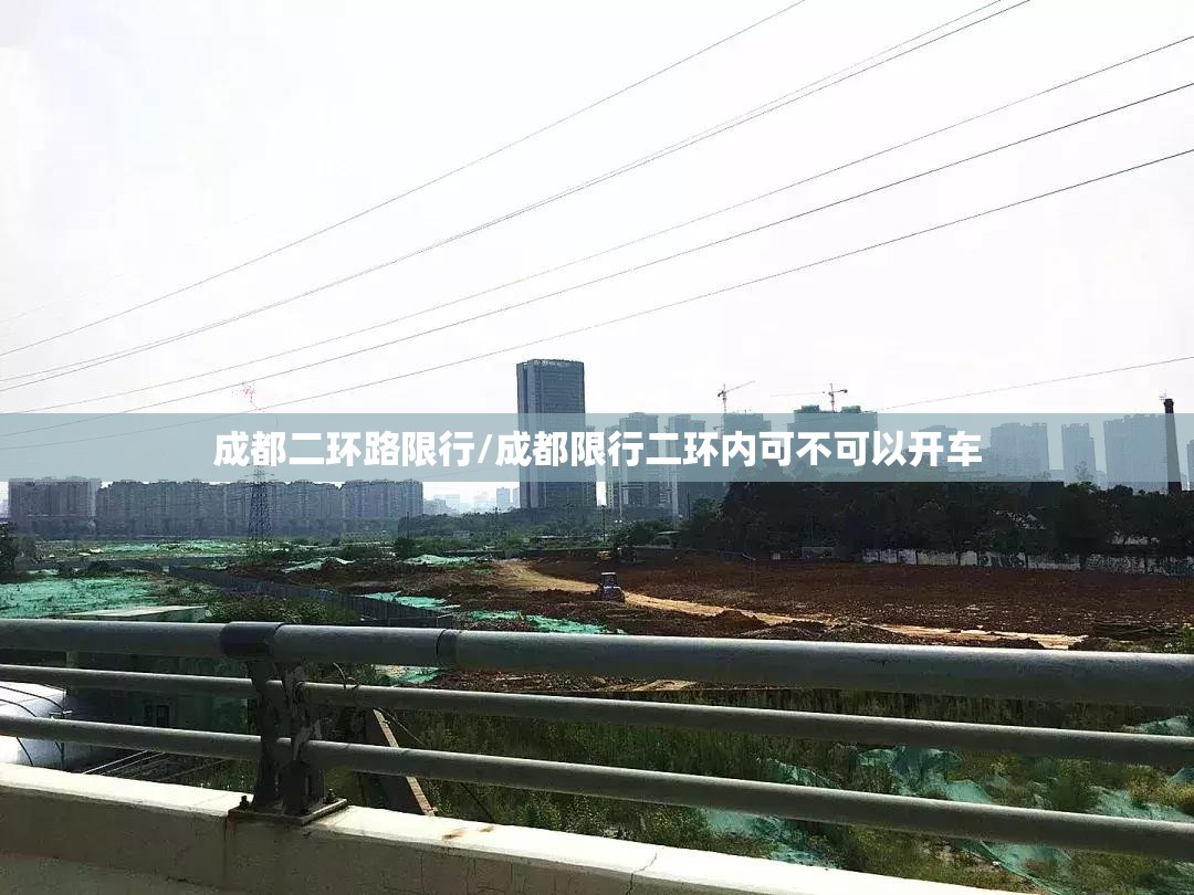 成都二环路限行/成都限行二环内可不可以开车