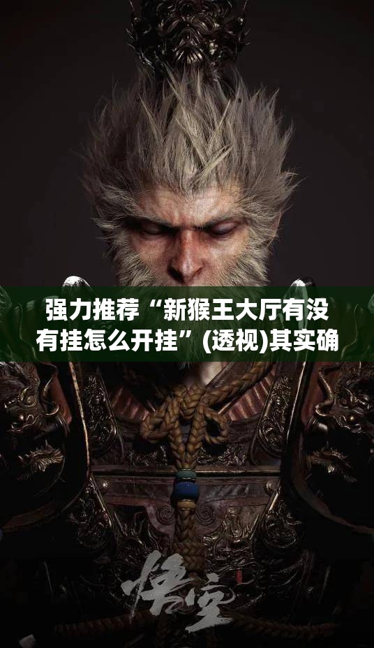 强力推荐“新猴王大厅有没有挂怎么开挂	”(透视)其实确实有挂