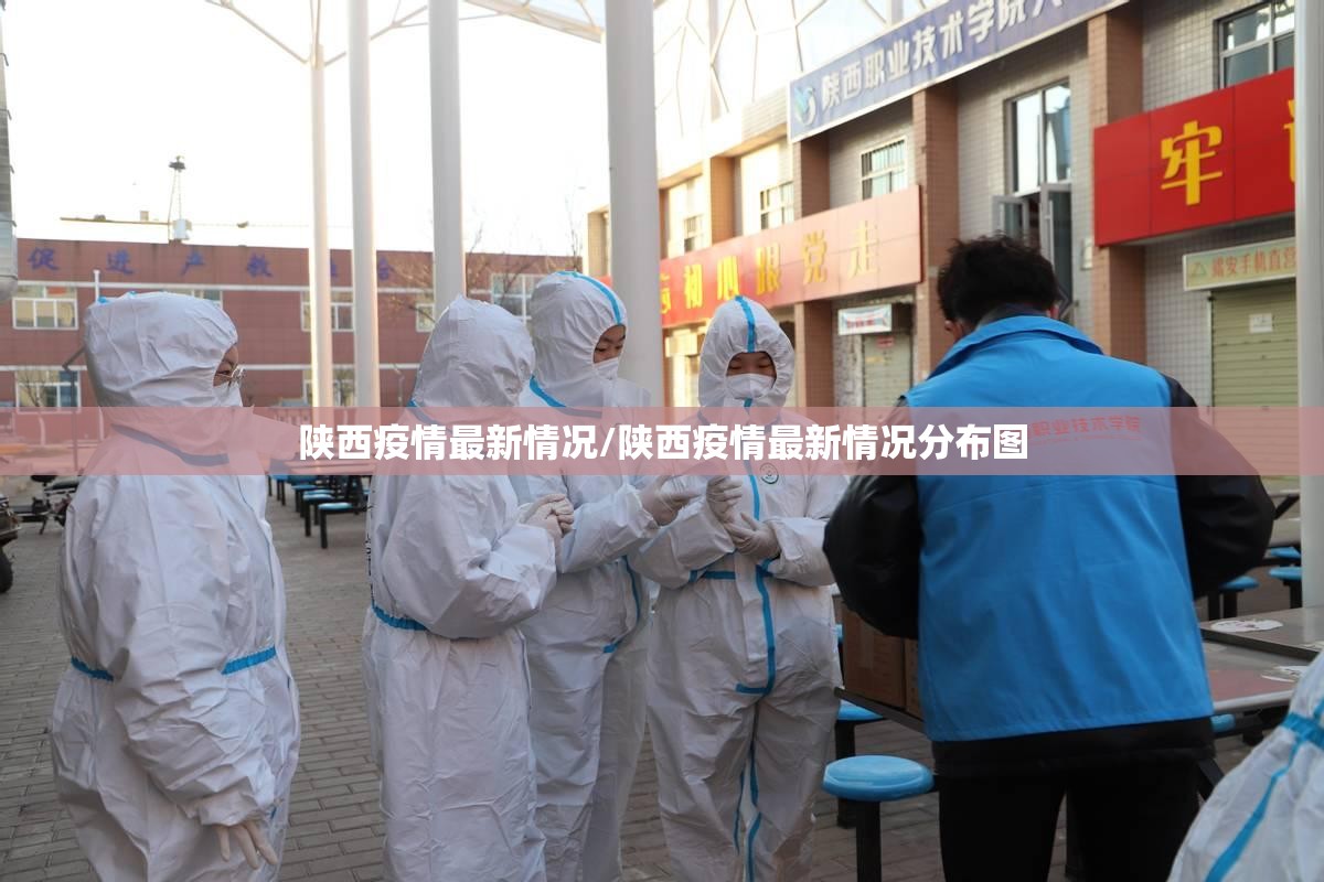陕西疫情最新情况/陕西疫情最新情况分布图 陕西疫情最新情况/陕西疫情最新情况分布图