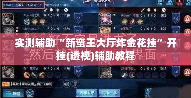 实测辅助“新蛮王大厅炸金花挂”开挂(透视)辅助教程