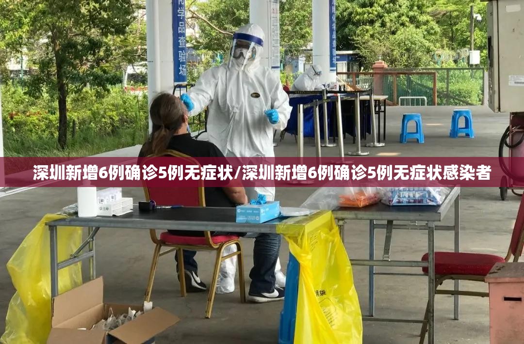 深圳新增6例确诊5例无症状/深圳新增6例确诊5例无症状感染者